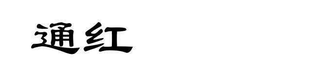 通红