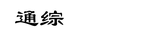 通综
