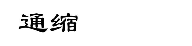 通缩