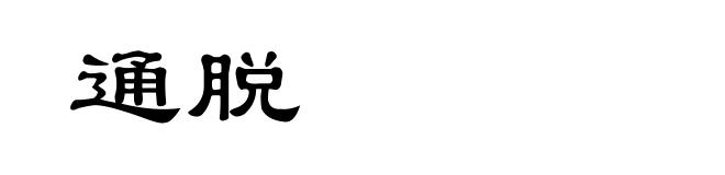 通脱