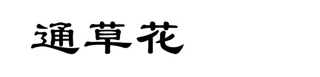 通草花