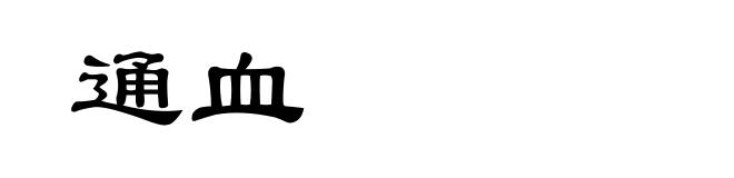 通血