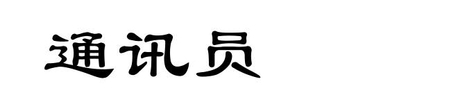 通讯员