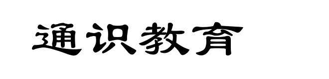 通识教育
