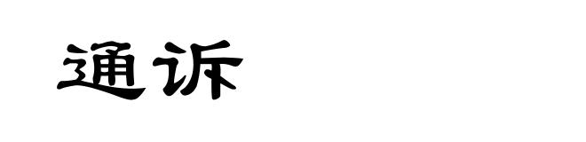 通诉