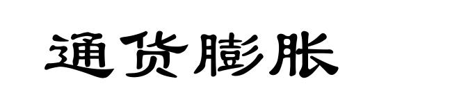 通货膨胀
