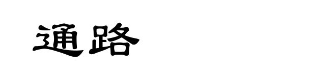 通路
