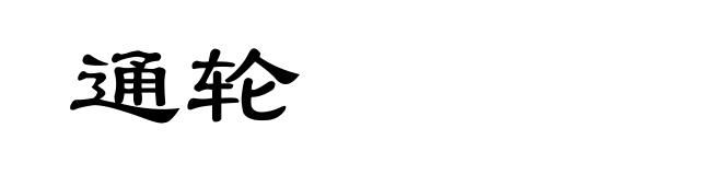 通轮