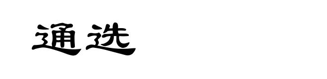 通选