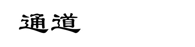 通道