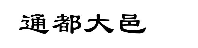 通都大邑