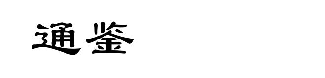 通鉴