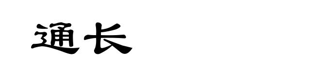 通长