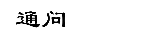 通问
