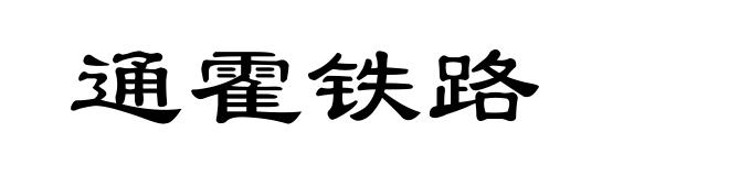 通霍铁路