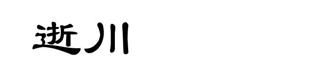 逝川