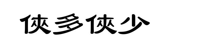 俠多俠少