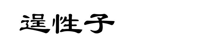 逞性子