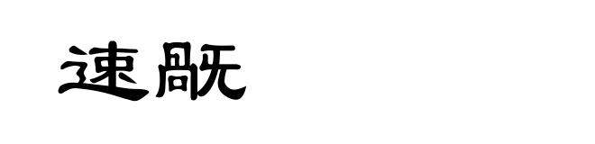 速旤