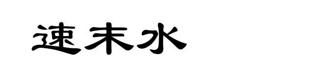 速末水