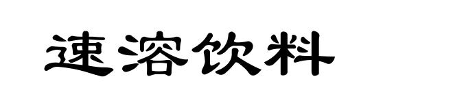 速溶饮料
