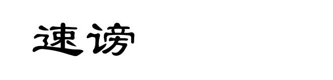 速谤