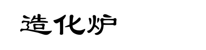 造化炉