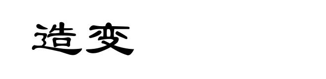 造变