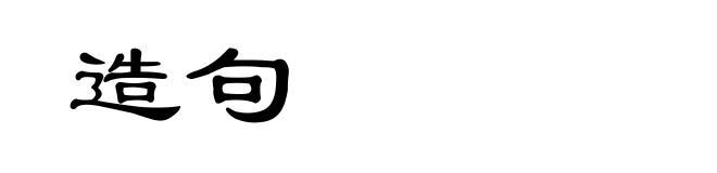 造句
