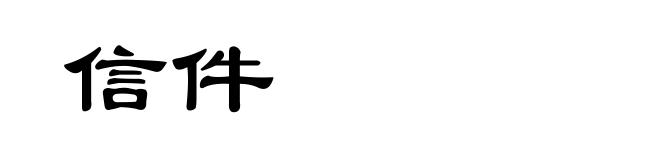 信件