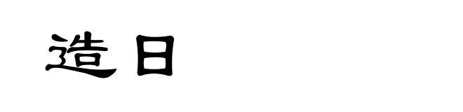 造日
