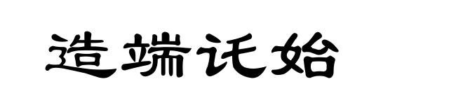 造端讬始