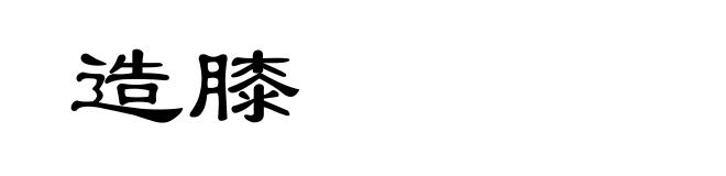 造膝