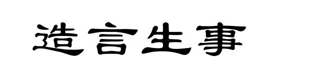造言生事