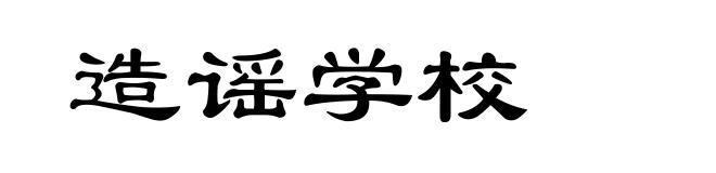 造谣学校