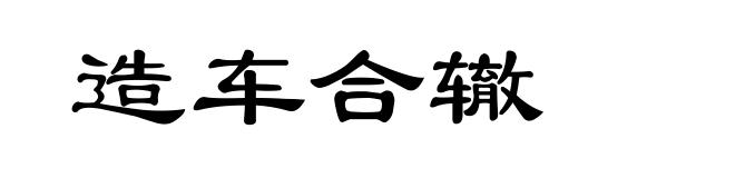 造车合辙
