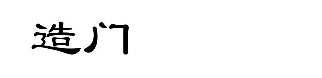 造门