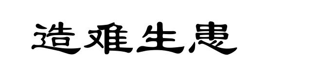 造难生患