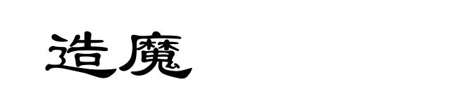 造魔