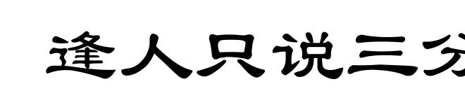 逢人只说三分话