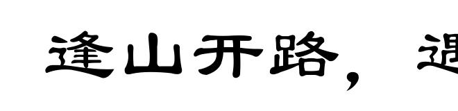 逢山开路，遇水叠桥