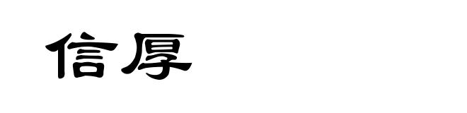 信厚
