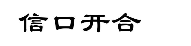 信口开合