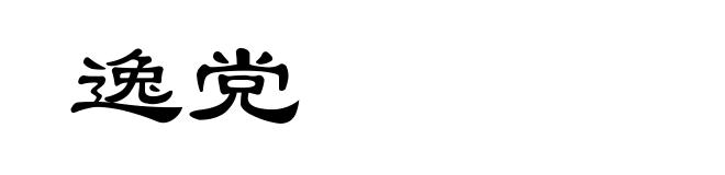 逸党