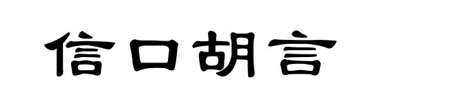 信口胡言