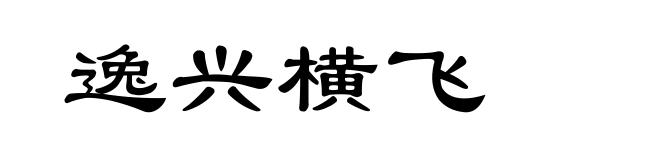 逸兴横飞