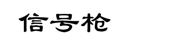 信号枪
