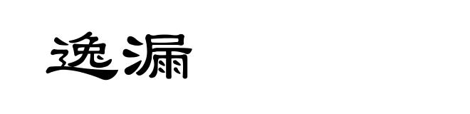 逸漏