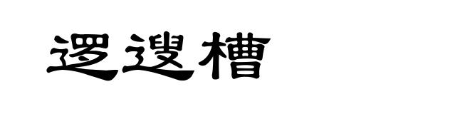 逻遚槽