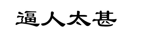 逼人太甚